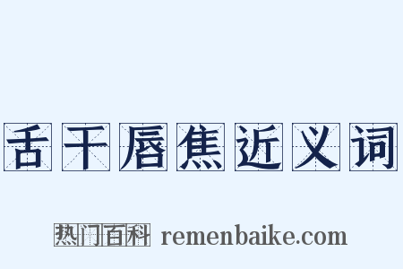 舌干唇焦近义词是什么意思的图片